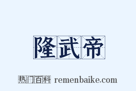 隆武帝是什么意思的图片